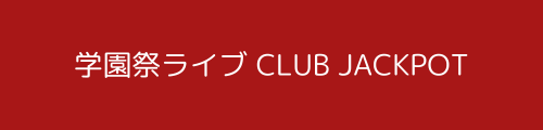 学園祭2024 CLUB JACKPOT